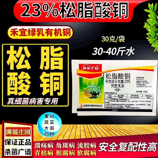 潍坊满福庄园23%松脂酸铜柑橘溃疡病番茄青枯病火龙果溃疡病杀菌剂