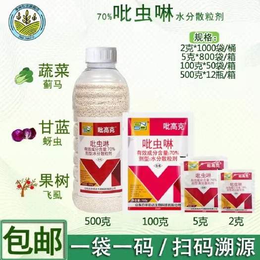 青州市 百农思达 吡高克70% 吡虫啉花卉蔬菜果树蚜虫 白粉虱 农药