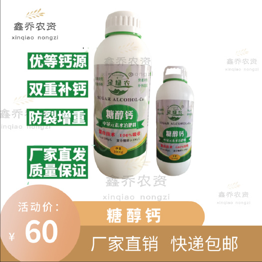 包邮糖醇钙螯合叶面肥促花促果防裂果补钙果蔬专用型肥料