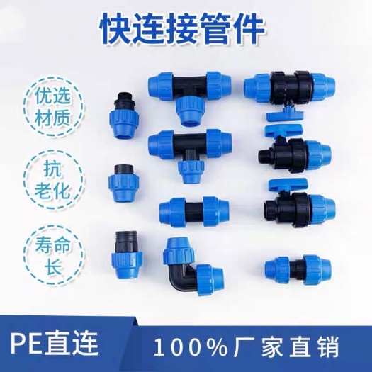 济南接头 PE管快速连接件 管材管件 快速连接三通弯头直接堵头