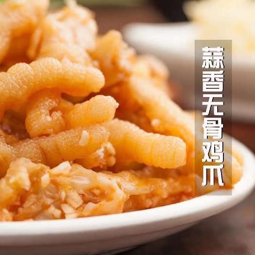 漳州卤鸡爪  蒜蓉无骨凤爪