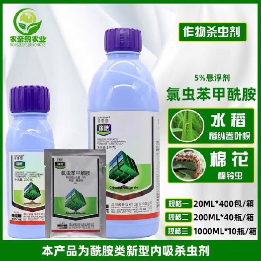 东莞市诺普信稼酷5%氯虫苯甲酰胺小菜蛾 稻纵卷叶螟 二化螟 农药