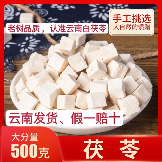 文山市原色云南白茯苓包邮中药材无硫茯苓块【支持一件代发各大平台】