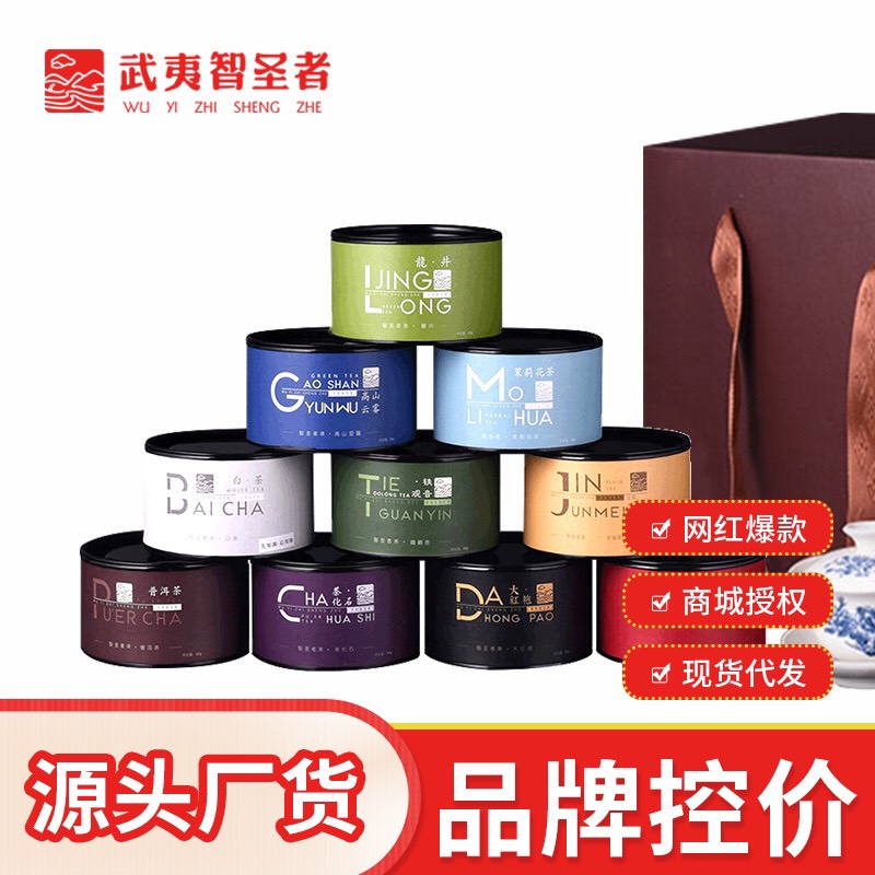 武夷智圣者十款组合茶叶武夷山大红袍茶叶金骏眉礼盒装厂家直销