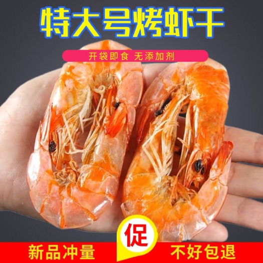 对虾干 碳烤虾干即食大虾海鲜干货零食网红爆品款解馋虾仁美食小熟食