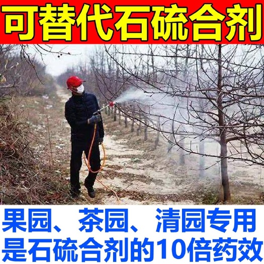 郑州微生物菌剂 清园代替石硫合剂柑橘果树杀菌剂果树清园剂涂白粉病红蜘蛛硫合剂