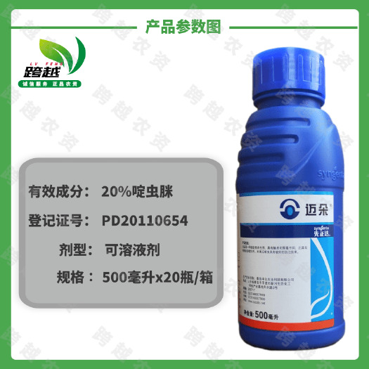 广州先正达迈朵20%啶虫脒杀虫剂瓜豆辣椒 蚜虫 飞虱 蓟马蔬菜
