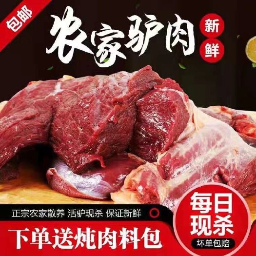 祁县鲜驴肉 正宗驴肉新鲜现宰生驴肉