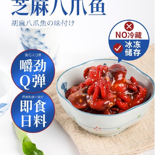 舟山章鱼 芝麻八爪鱼