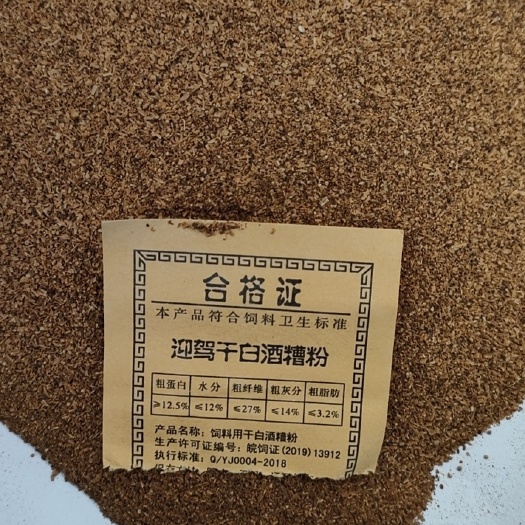 郓城县迎驾干白酒糟