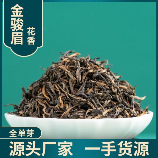 武夷山市武夷山春季金骏眉高档花香桂圆香口粮茶工作茶梅占金俊眉养胃茶