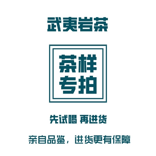 武夷山市茶样武夷山正岩大红袍肉桂水仙奇兰金牡丹散装乌龙茶武夷岩茶