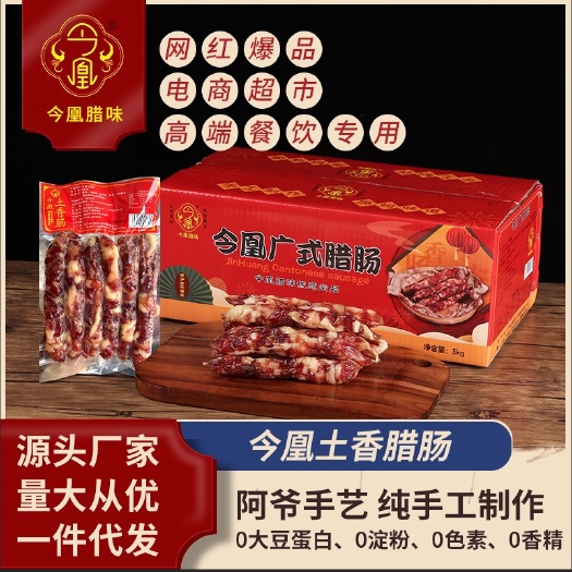 江门今凰土香腊肠咸香切肉香肠纯猪肉古法手工腊肠特产高端礼品