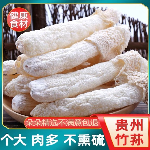 织金县 贵州织金竹荪干货特级野生无裙竹笙菇2022当季新货竹孙