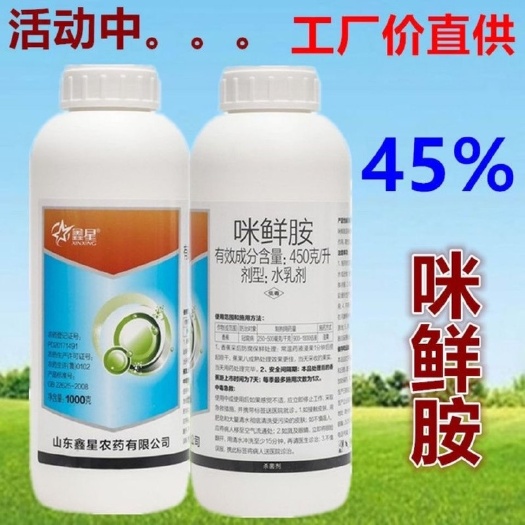 寿光市45%咪鲜胺炭疽病咪鲜安冠腐病青霉病蔬菜果树广谱农用农药