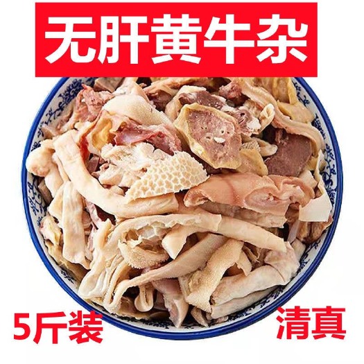 博兴县5斤牛杂半成品新鲜批发商用熟食即食冷冻火锅食材无肝熟牛肚生