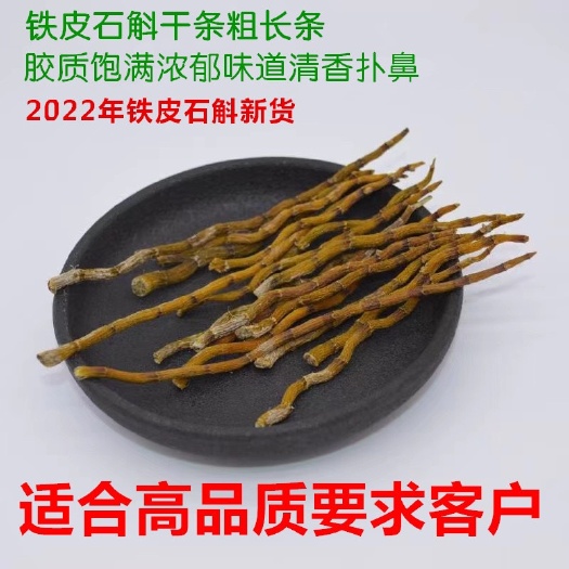 铁皮石斛  牙条胶质饱满口感好  品质保证  全化渣干条