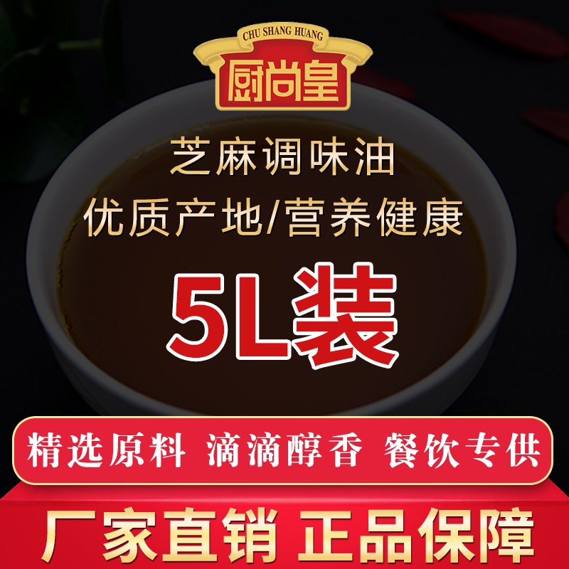  厨尚皇调和芝麻油 小磨香油 5l桶装商用厂家直销