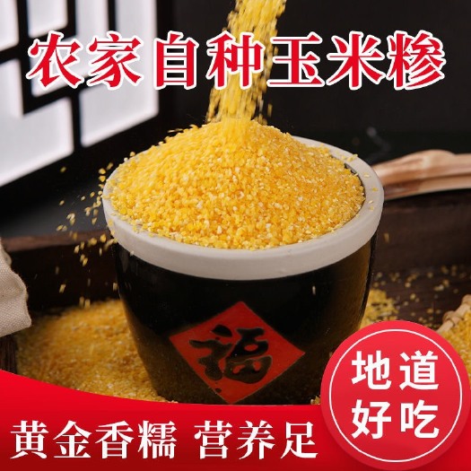 哈尔滨【农家小玉米糁】小碴子玉米渣早餐粥五谷杂粮粥【全场包邮】