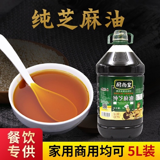 三原县芝麻油 厨尚皇纯香油小磨香油5l 2.5l家用商用批发火锅香油