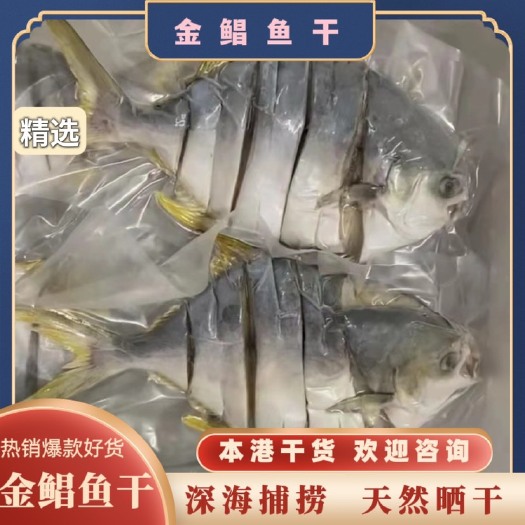 阳江金鲳鱼干 香味十足 天然晒干 各种规格 精选品质 全国发货