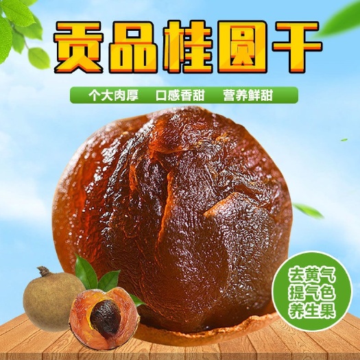 长沙桂圆肉 正宗桂圆干贡品批发1斤-5斤可选肉厚干壳薄福建莆田特产龙眼干