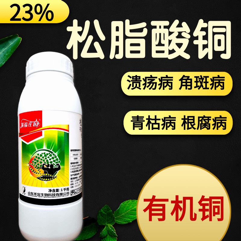 禾宜松脂酸铜 23%松脂酸铜 真菌细菌病害通杀