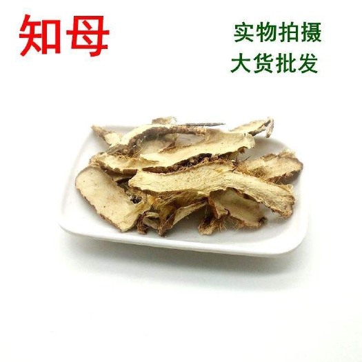 亳州知母 知母个 知母片 中药材批发知母 产地直销 质量保证￼