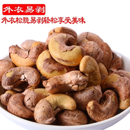 大颗粒180带衣腰果250g1斤装等多规格