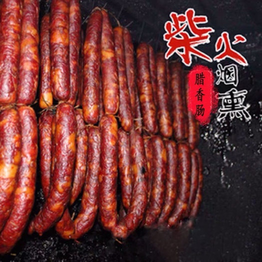 恩施市烟熏腊香肠