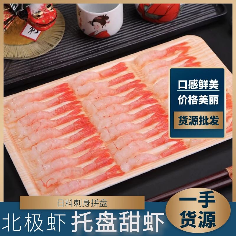 济南北极虾 托盘甜虾 日料刺身拼盘 保证质量一手货源批发