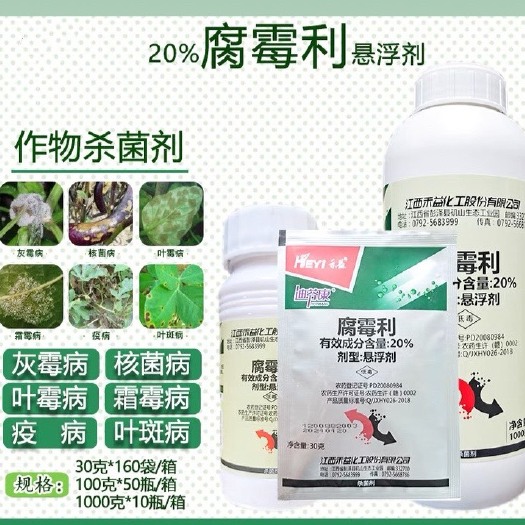 曹县禾益 20%腐霉利 悬浮剂蔬菜葡萄灰霉病农药菌核病杀菌剂农药