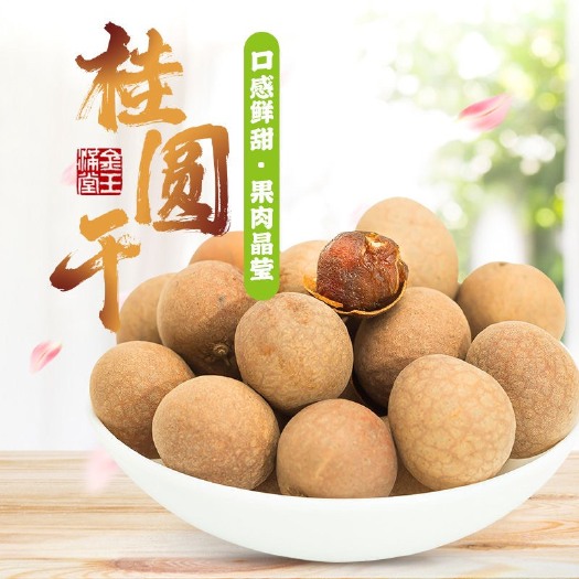 厦门桂圆干