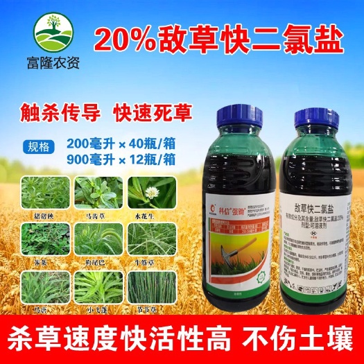 普宁市南京红太阳20% 敌草快 二氯盐一颗星非耕地灭生杂草除草剂
