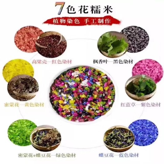 昆明 云南七彩米糯米 花米饭