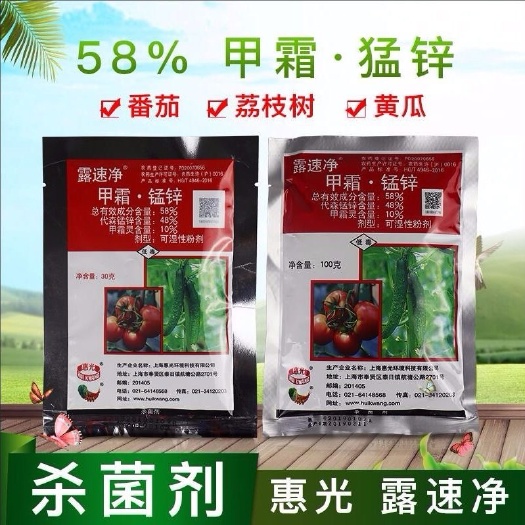 普宁市上海惠光露速净58%甲霜锰锌葡萄黄瓜番茄霜霉病疫病杀菌剂