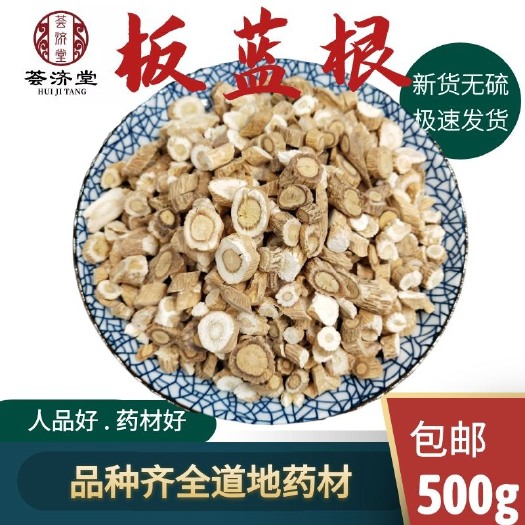 板蓝根