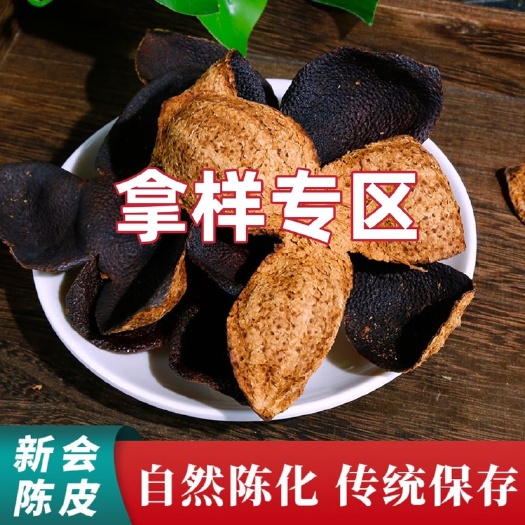 江门新会陈皮 样品 亏本试喝 陈皮碎 老陈皮 陈皮干十年 十五年