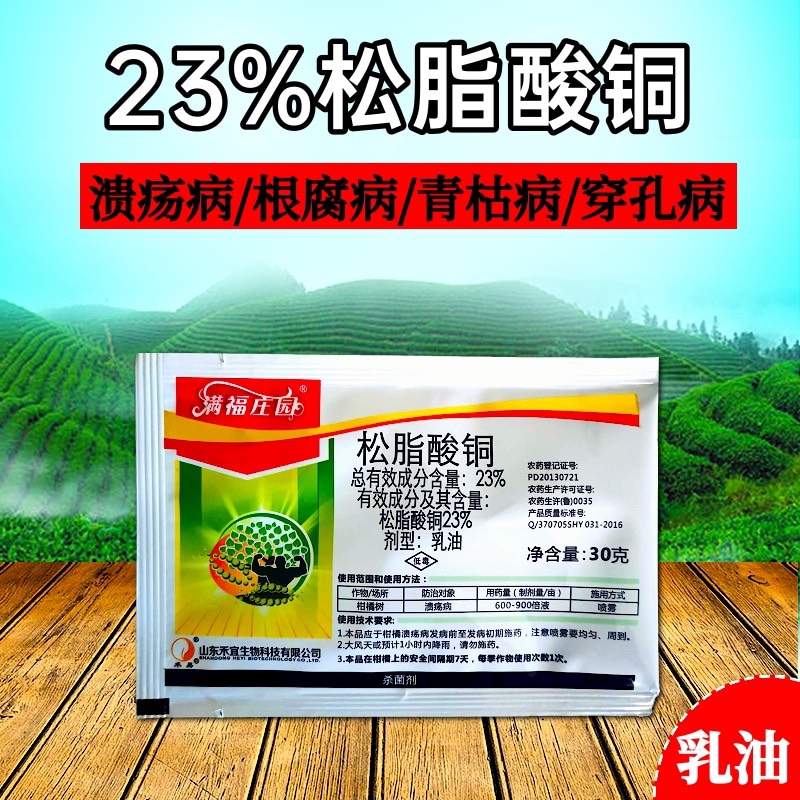 23%松脂酸铜 柑橘溃疡病青枯病根腐病杀菌剂