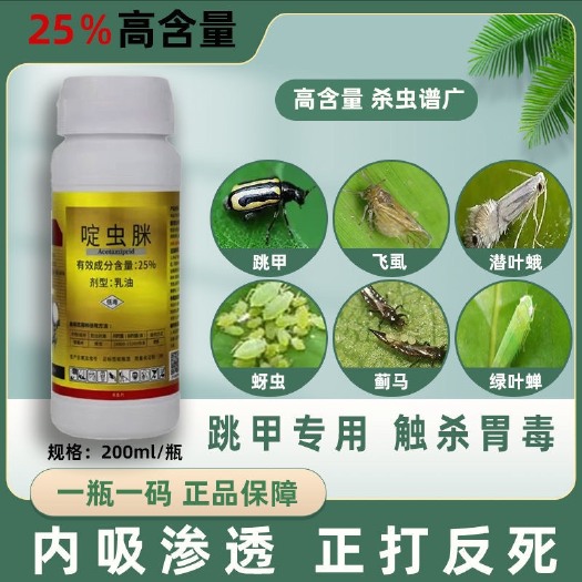 啶虫脒25%啶虫咪 跳甲蚜虫蓟马绿叶蝉果树蔬菜专用农药乳油杀