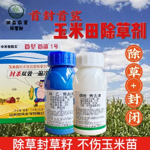 洛阳中禾硝磺烟嘧莠去津乙草胺套装玉米田包谷田除草剂封闭除草
