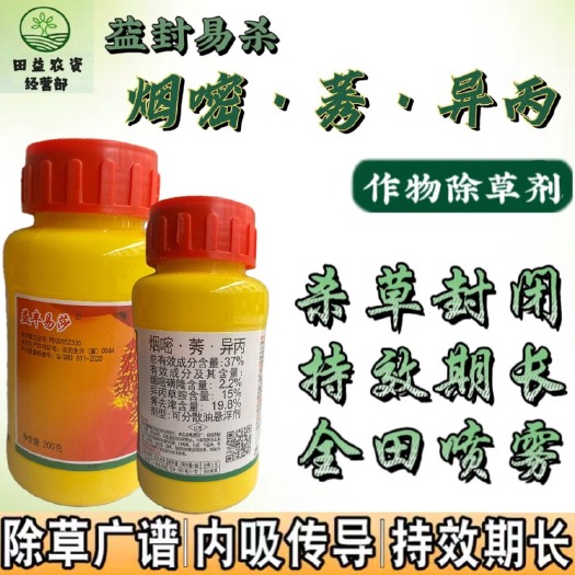 洛阳37%烟嘧莠去津异丙草莠玉米田封杀一次性苗后除草剂一亩地批发