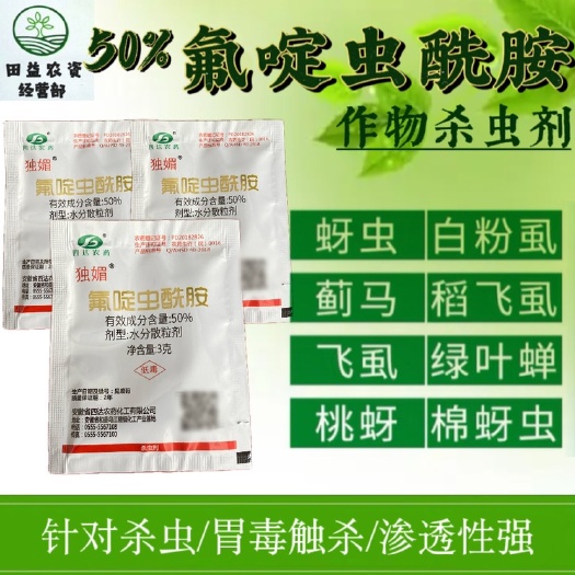 洛阳50%氟啶虫酰胺杀虫剂抗性蚜虫专用药粉虱蓟马桃蚜黄蚜农药