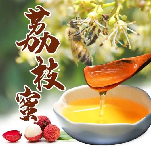 广州纯正天然荔枝蜂蜜，自家生产，量大可批