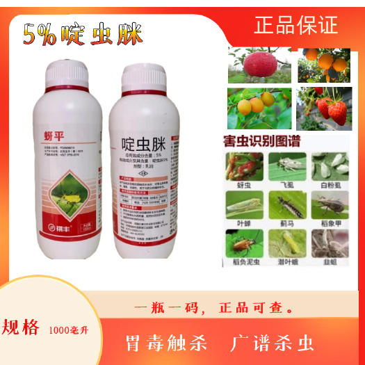 5% 啶虫脒 果树蔬菜花卉蚜虫杀虫剂 农作物杀虫剂