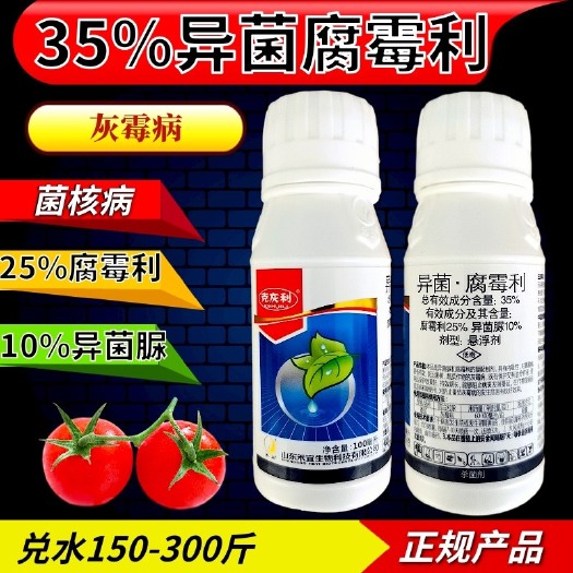潍坊异菌腐霉利  35%含量灰霉病菌核病农药杀菌剂
