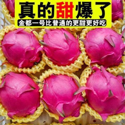 南宁【甜】红心火龙果新鲜现摘应季水果非金都一号大红肉整箱批发