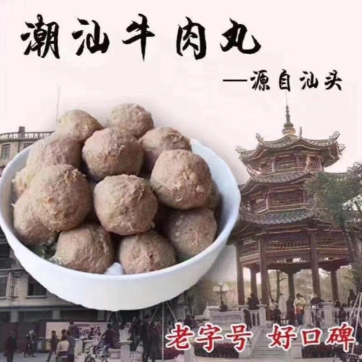 汕头牛肉丸.正宗潮汕牛肉丸可订制，丸子厂家直销可订制