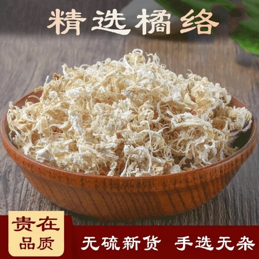 中药材 桔络500克 包邮橘络 桔络茶 正品橘筋 免费