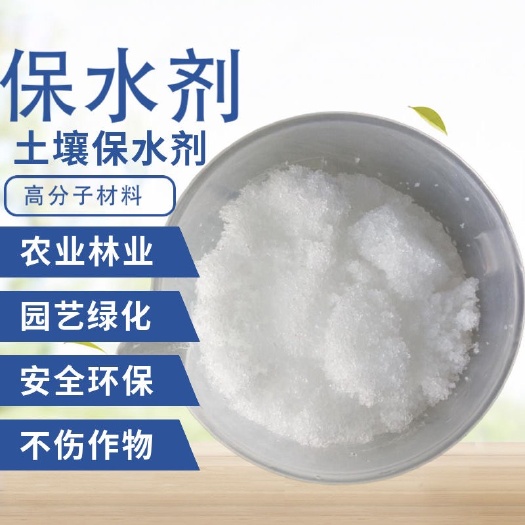 郑州保水剂农林保水剂农用抗旱保水保肥园林果树土壤节水植物保苗绿化